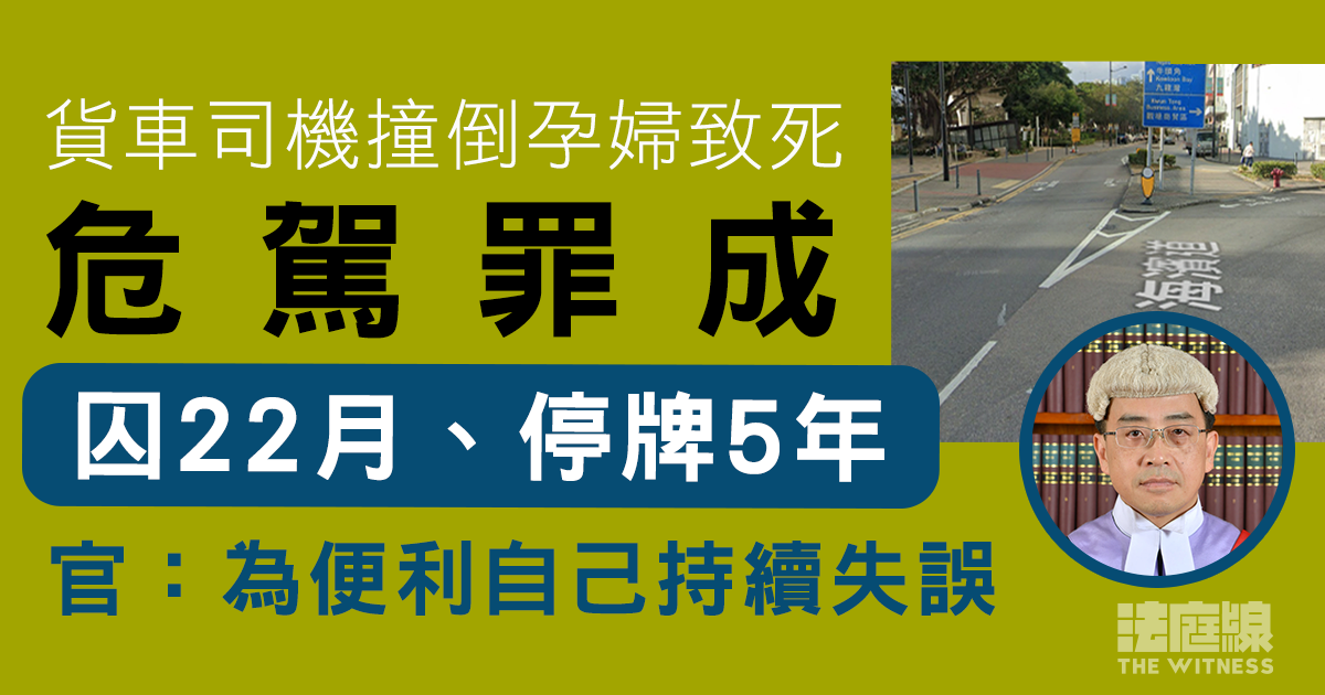 貨車司機撞倒孕婦致死　危駕罪成判囚22月、停牌5年　官：為便利自己持續失誤
