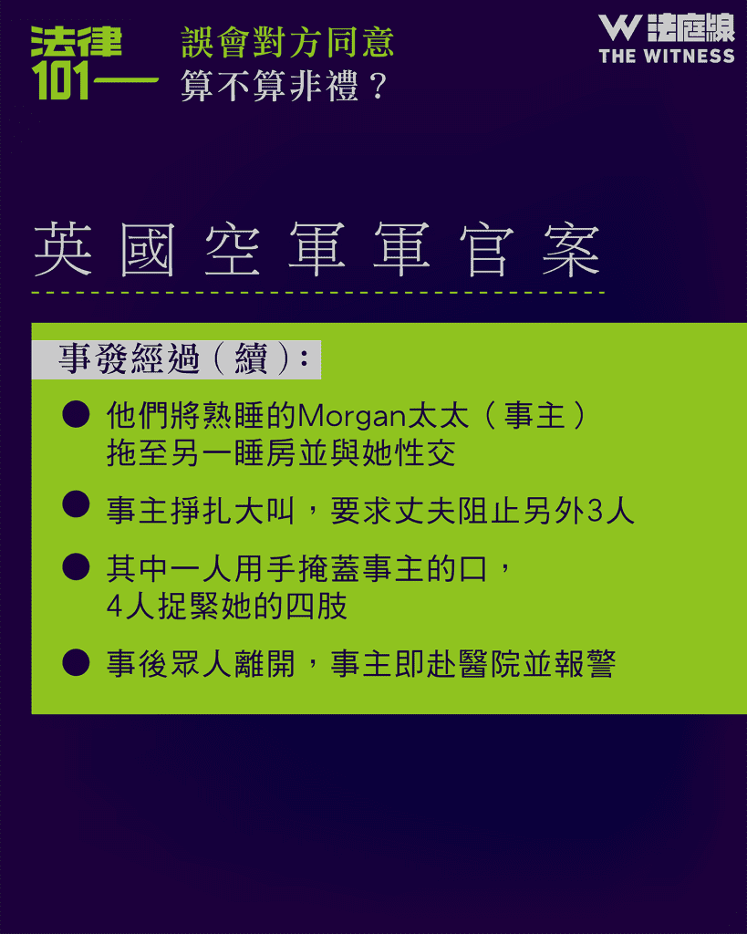 法律101|誤會對方同意,算不算非禮?