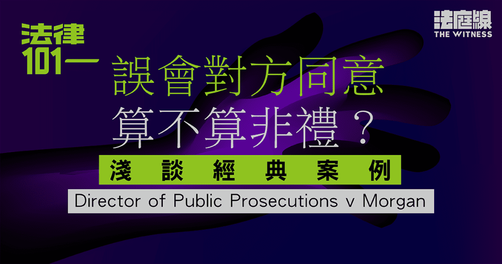 法律101|誤會對方同意,算不算非禮?