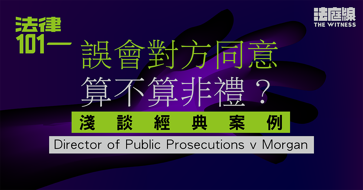法律101｜誤會對方同意，算不算非禮？