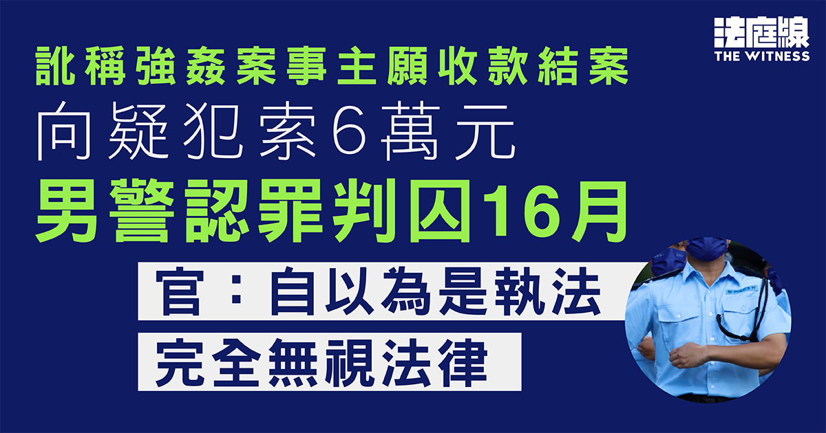 男警認訛稱強姦案事主願收款結案　向疑犯索款判囚16月　官：自以為是執法、無視法律
