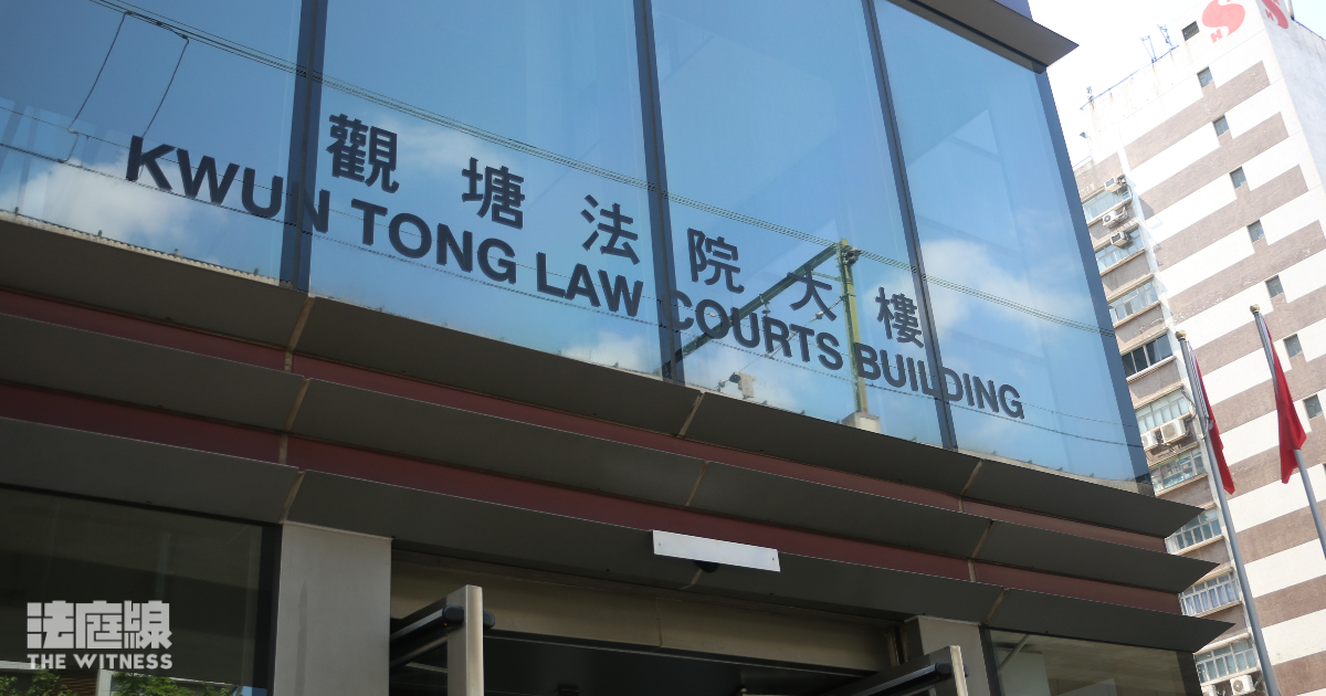觀塘裁判法院