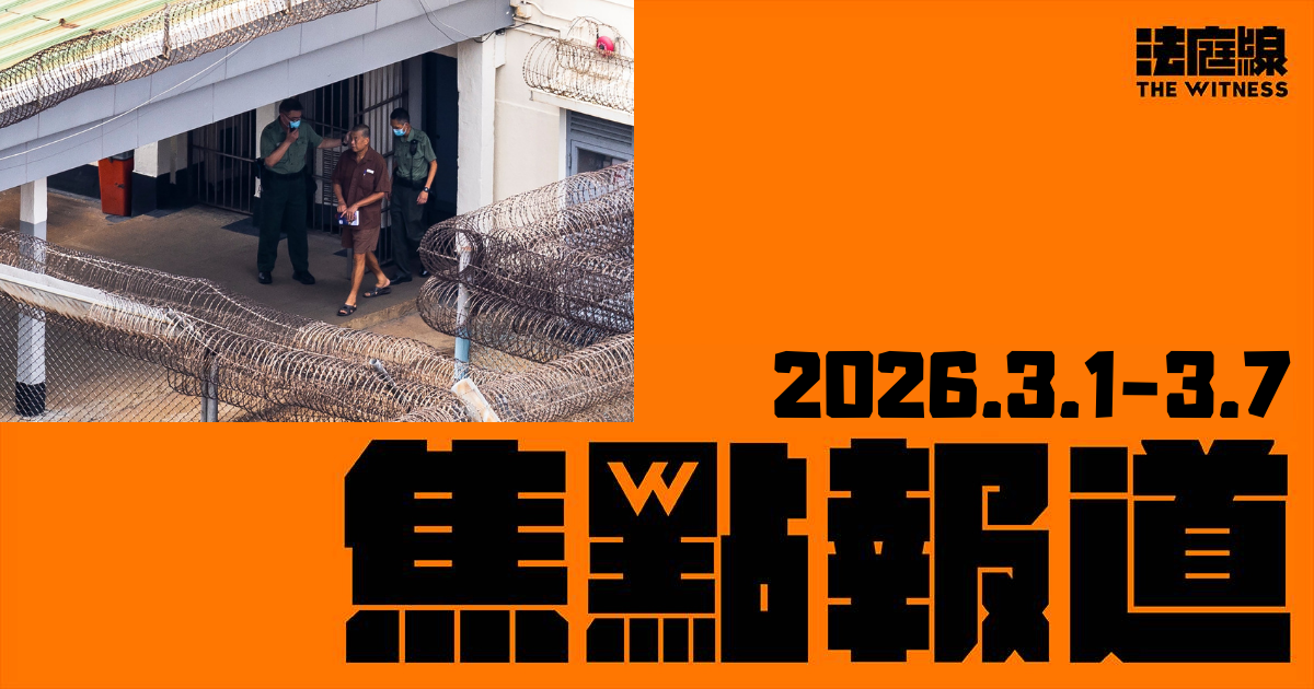 《法庭線》焦點報道　2026.3.1-3.7