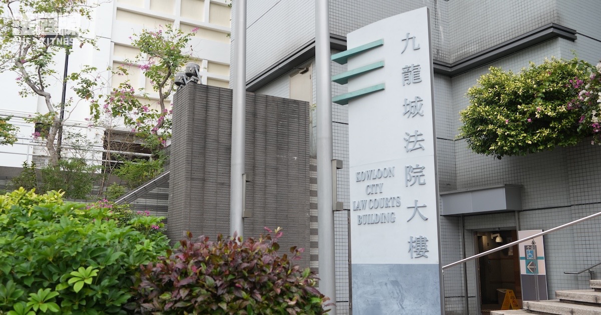 九龍城法院
