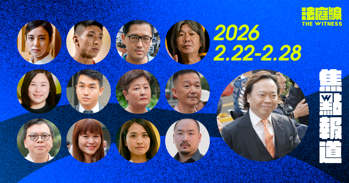 《法庭線》本周焦點報道　2026.2.22-2.28