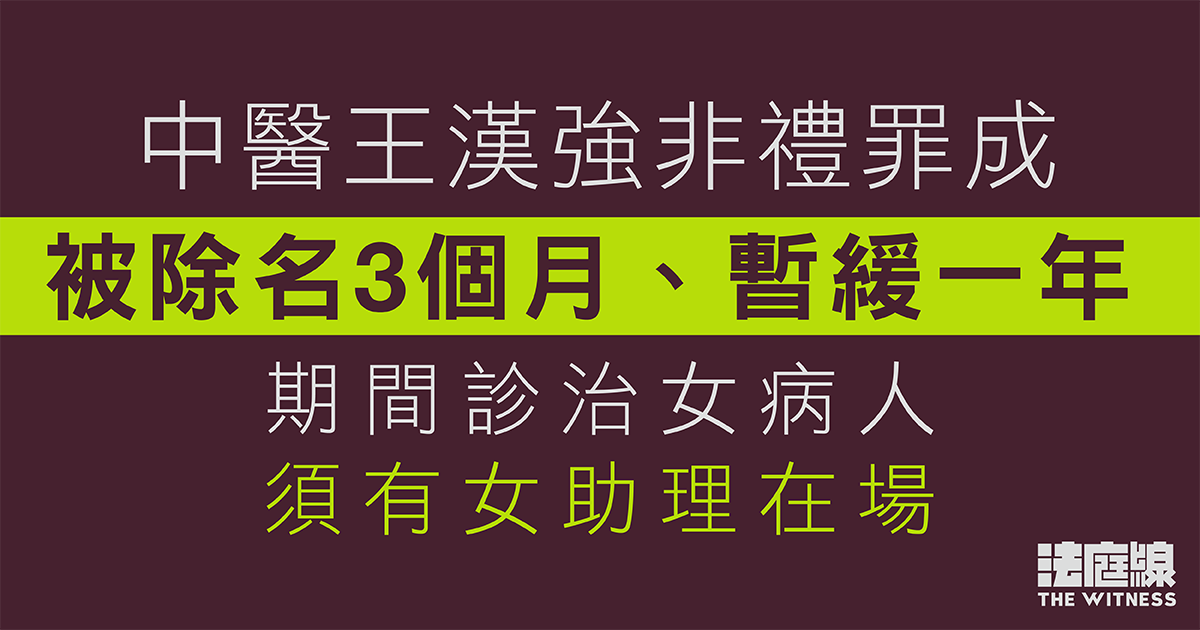 中醫王漢強非禮罪成被除名3個月、暫緩一年　期間診治女病人須有女助理在場