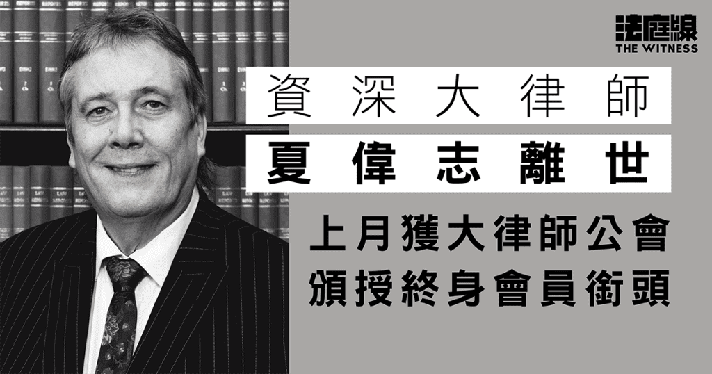 資深大律師夏偉志離世 上月獲大律師公會頒授終身會員 曾任佳寧案控方、許仕仁案代表郭炳江