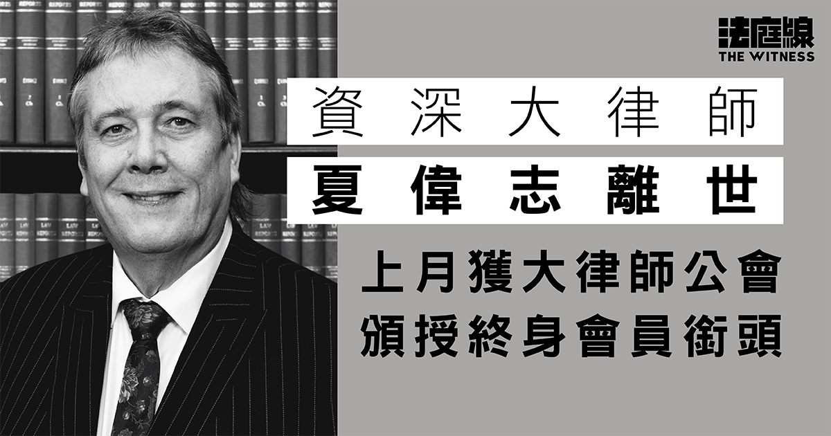 資深大律師夏偉志離世　上月獲大律師公會頒授終身會員　曾任佳寧案控方、許仕仁案代表郭炳江