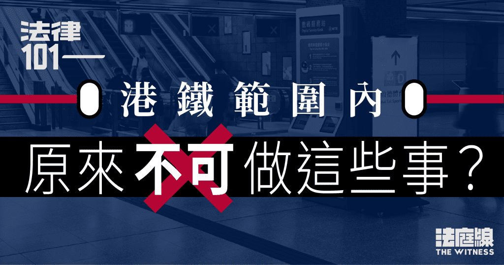 法律101|港鐵範圍內原來不可做這些事?
