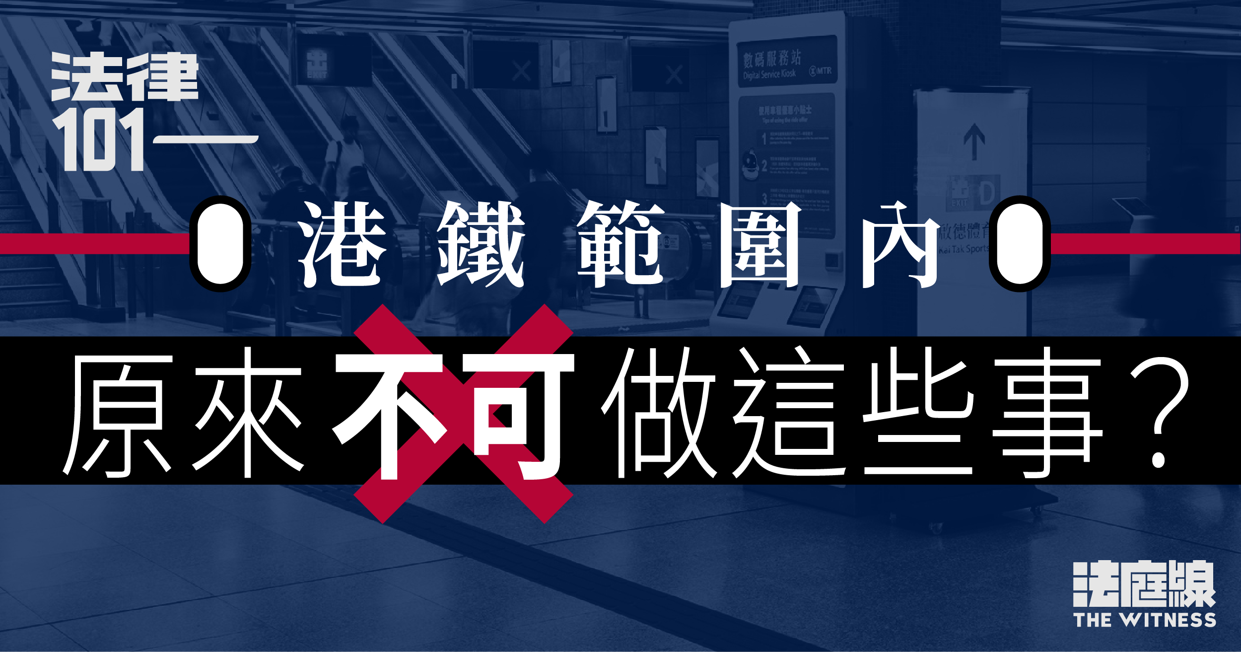 法律101｜港鐵範圍內原來不可做這些事？