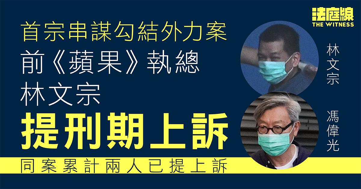首宗串謀勾結外力案　前《蘋果》執總林文宗判囚10年　提刑期上訴