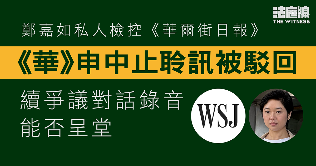 鄭嘉如私人檢控《華爾街日報》　《華》申中止聆訊被駁回　續爭議對話錄音能否呈堂