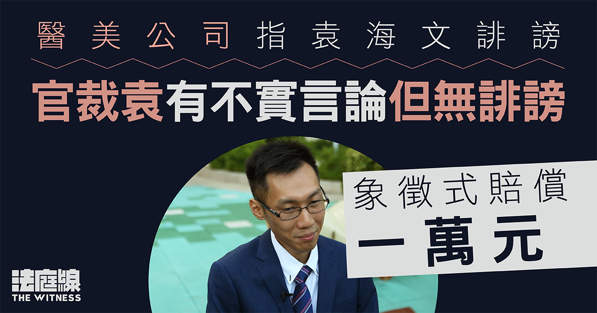 醫美公司指袁海文誹謗　官裁袁有不實言論但無誹謗　象徵式賠償一萬元