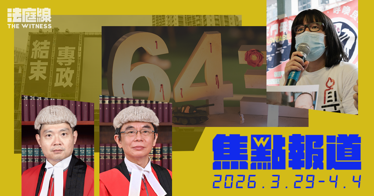 《法庭線》焦點報道　2026.3.29-4.4