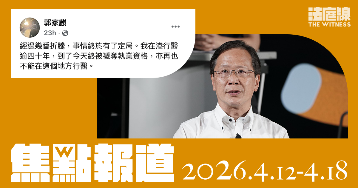 《法庭線》焦點報道　2026.3.29-4.4