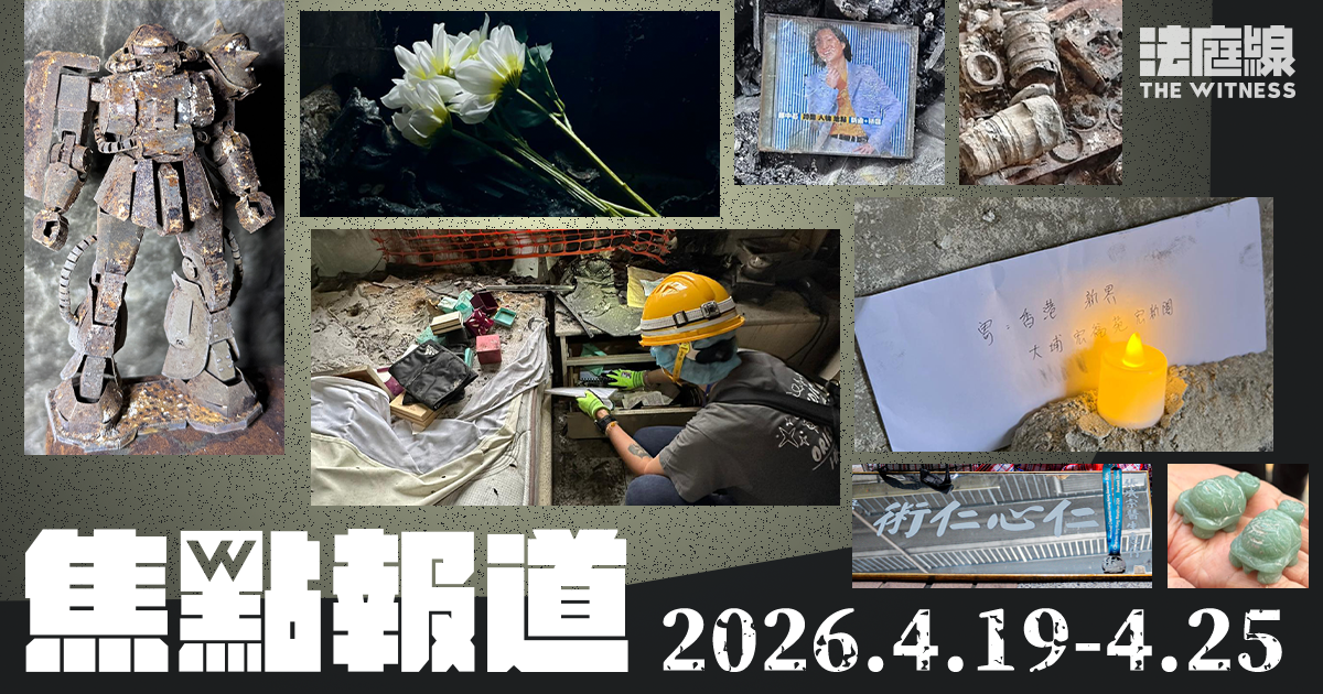 《法庭線》本周焦點報道　2026.4.19-4.25
