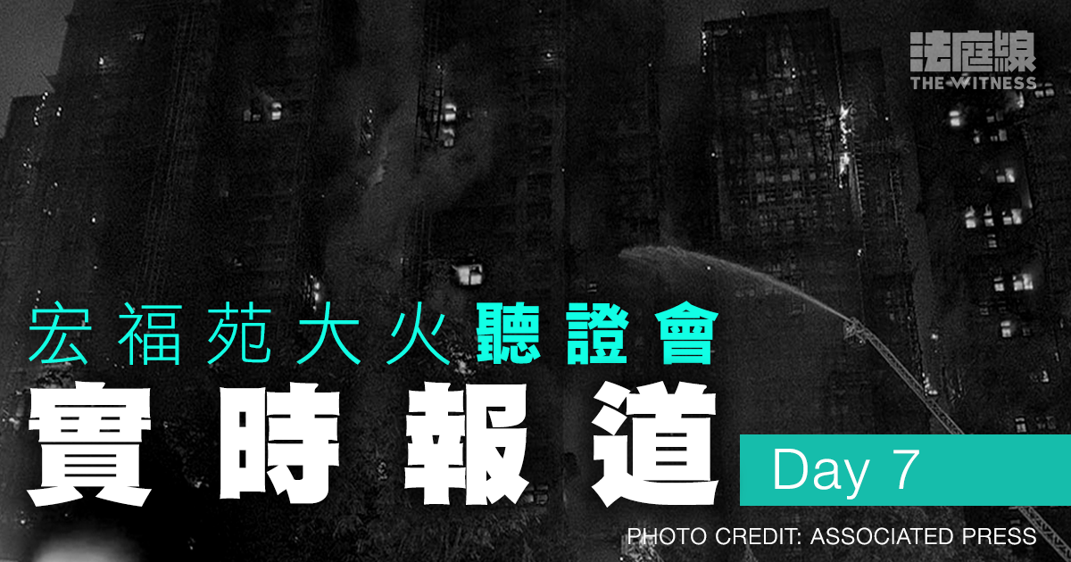實時更新｜宏福苑大火聽證會Day7　物管公司職員續作供