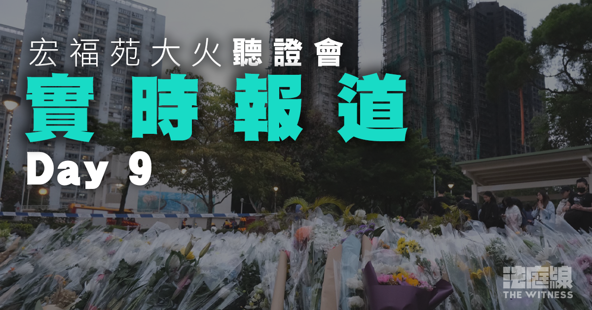 實時更新｜宏福苑聽證會Day9　料消防處助理處長今作供