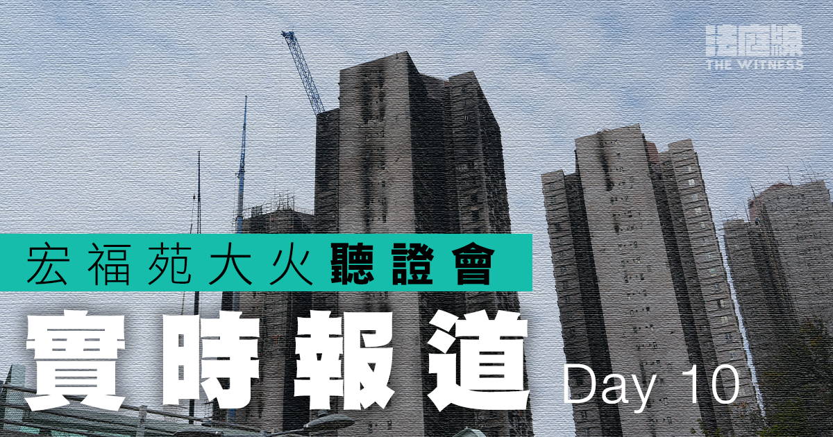 實時更新｜宏福苑聽證會Day10　消防處助理處長姜世明今作供