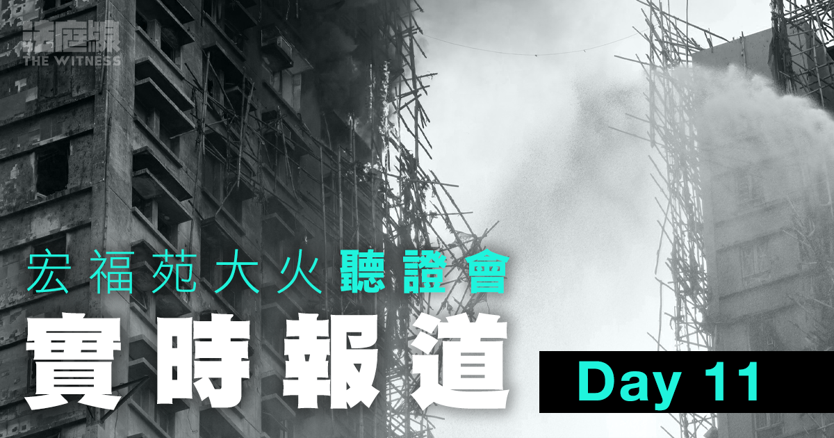 實時更新｜宏福苑聽證會Day11　大埔消防局局長等今作供