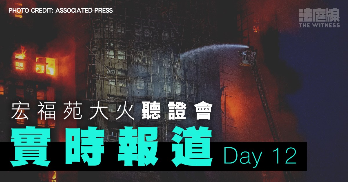 實時更新｜宏福苑聽證會Day12　陸啟康：委員會稍後就有人拒作供交代策略 