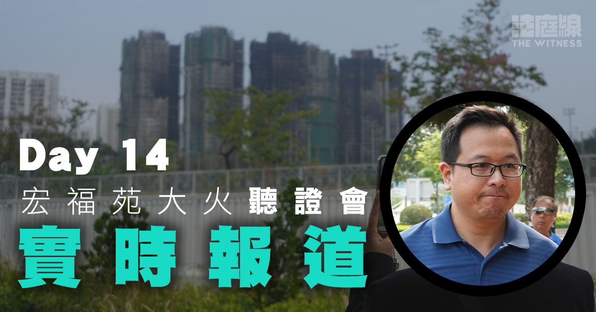 實時更新｜宏福苑聽證會Day14　上屆法團主席徐滿柑今作供