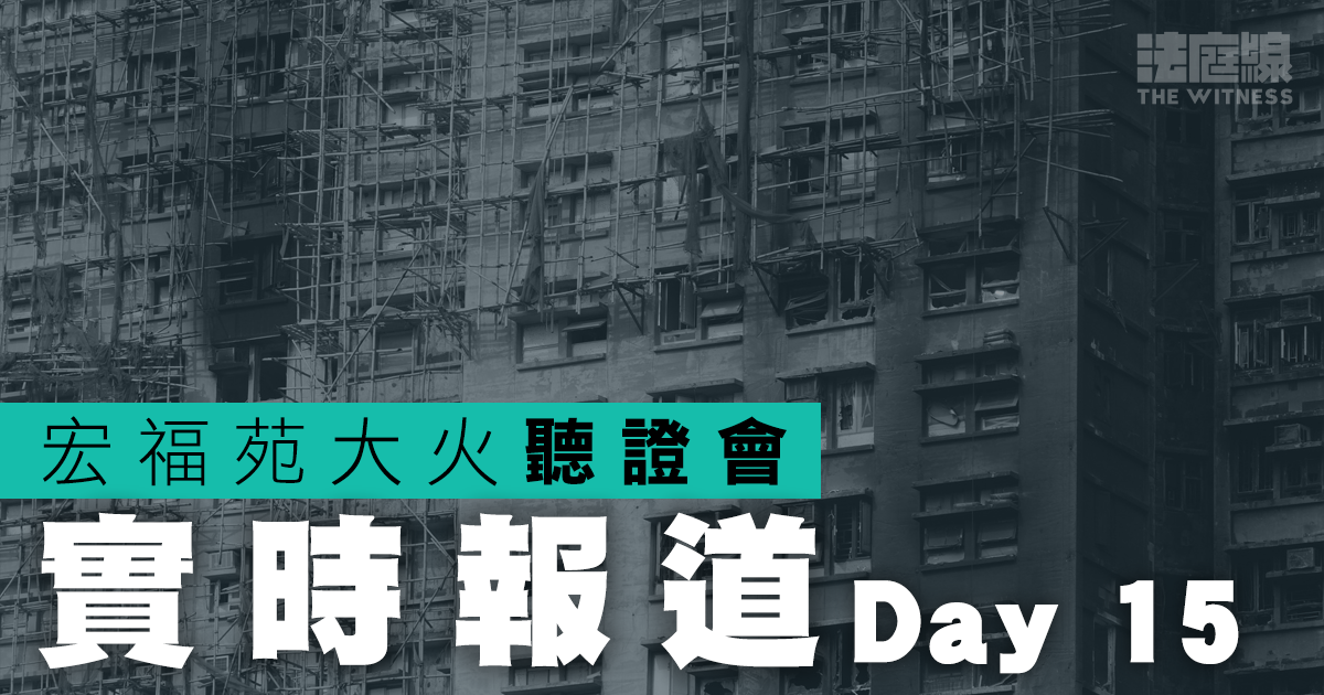 實時更新｜宏福苑聽證會Day15　居民江永祥開始作證