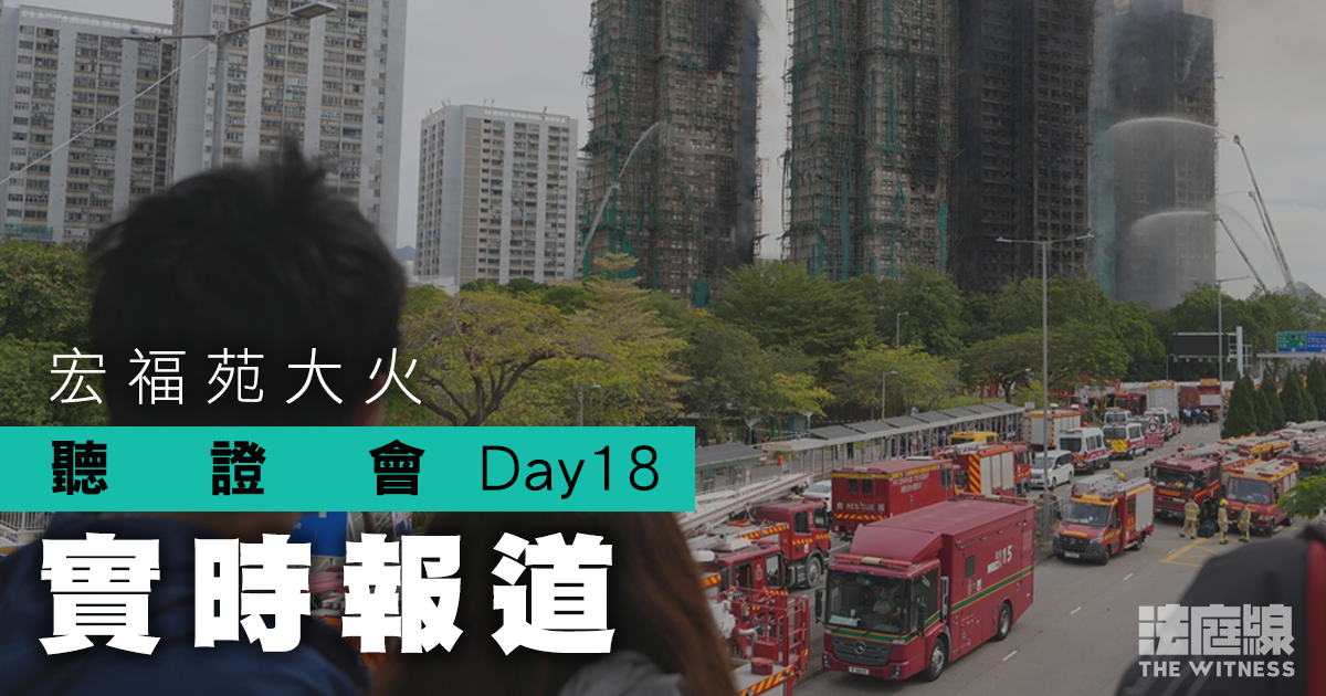 實時更新｜宏福苑聽證會Day18　消防處消防區長、副處長今作證