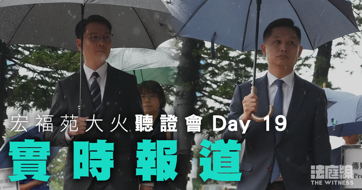 實時更新｜宏福苑聽證會Day19