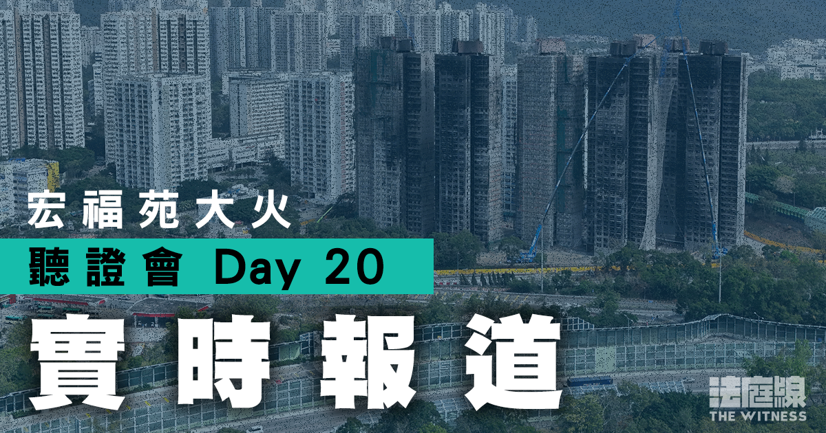 實時更新｜宏福苑聽證會Day20　屋宇署及大埔民政事務處人員今作證