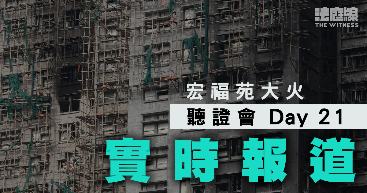 實時更新｜宏福苑聽證會Day21　3市建局人員今作證