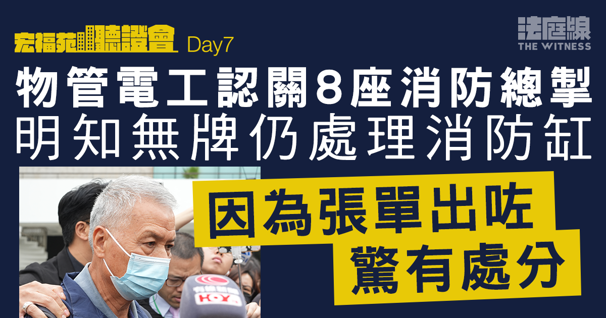宏福苑大火聽證會｜置邦電工認關8座消防總掣　若知影響警鐘不會關