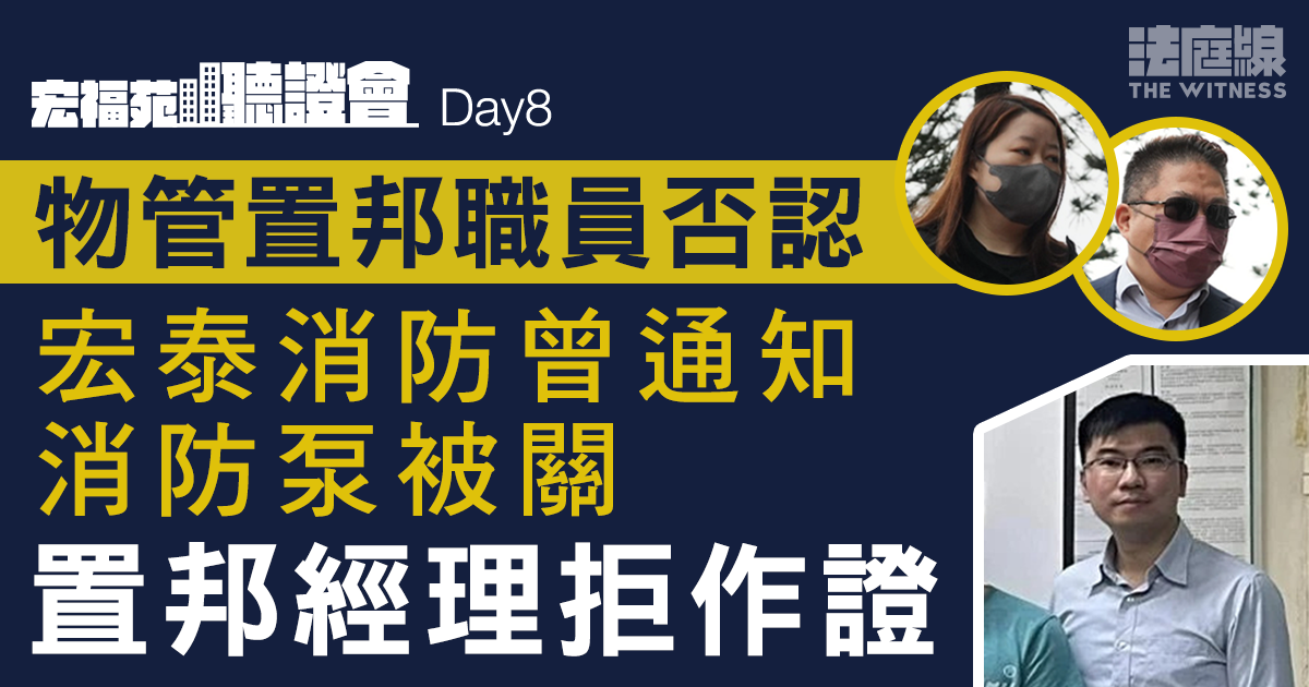 宏福苑聽證會｜物管置邦職員否認宏泰消防曾通知消防泵被關　置邦經理拒作證 