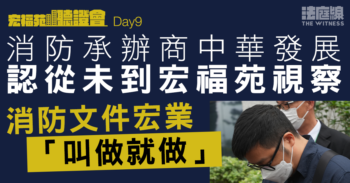 宏福苑聽證會Day9｜申掛牌延期被指如橡皮圖章　中華發展董事認對警報失效有責任