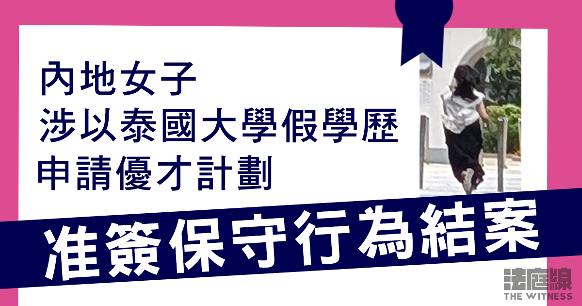內地女子涉以泰國大學假學歷申請優才計劃　准以$2000簽保守行為兩年結案