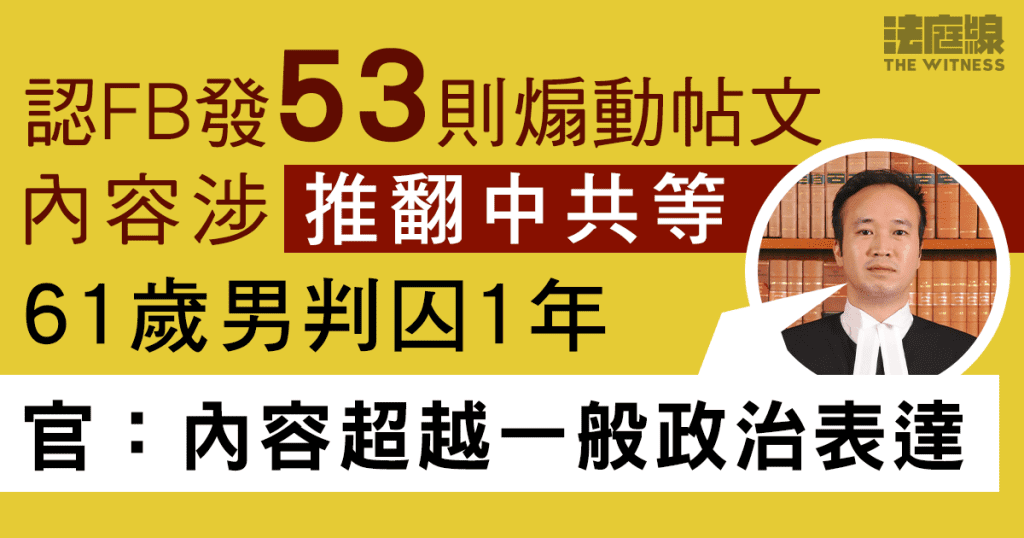 61歲男認發煽動帖文判囚1年　官：內容超越一般政治表達　被告仍以言論自由辯解