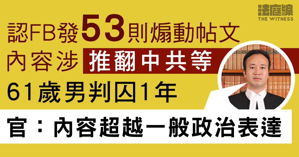 61歲男認發煽動帖文判囚1年　官：內容超越一般政治表達　被告仍以言論自由辯解