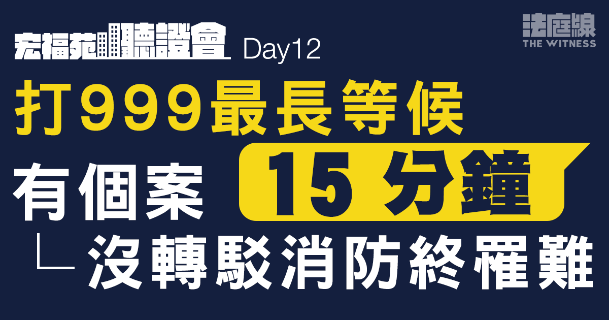 宏福苑聽證會Day12｜住戶報警沒轉駁消防終罹難　副消防總長確認做法「唔應該」