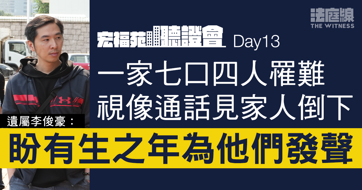 宏福苑聽證會Day13｜一家七口四人罹難　遺屬憶視像通話目睹家人倒下