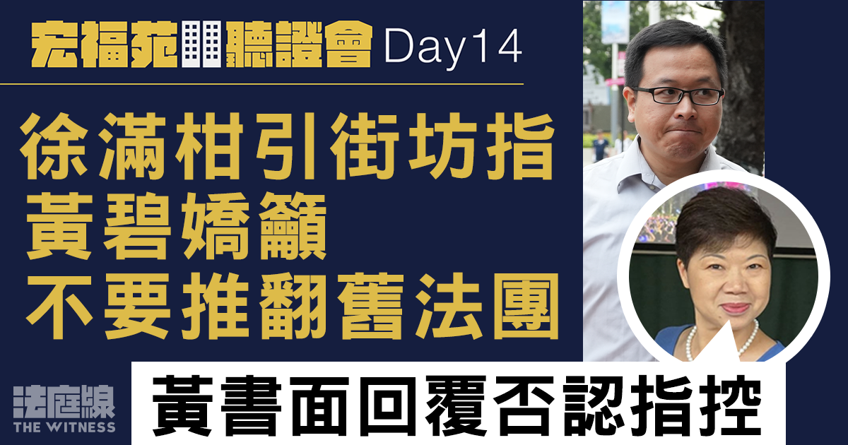 宏福苑聽證會Day14｜徐滿柑引街坊指黃碧嬌籲不要推翻舊法團　黃書面回應授權票指控