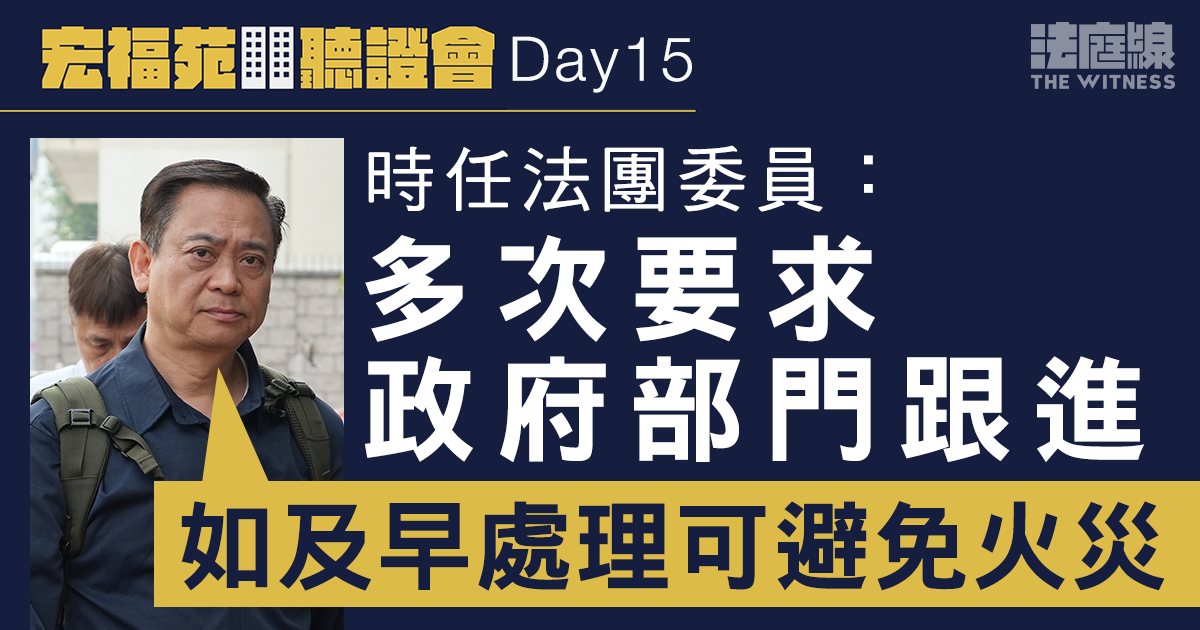 宏福苑聽證會Day15｜江祥發：多次要求政府部門跟進　「如及早處理可避免火災」