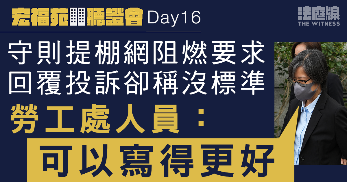 宏福苑聽證會Day16｜守則提棚網阻燃要求　回覆投訴稱沒標準　勞工處人員：可以寫得更好