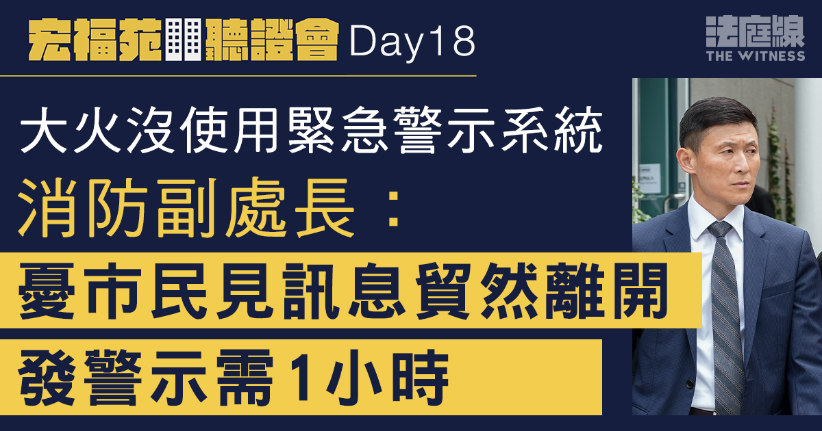 宏福苑聽證會Day18｜消防副處長憶尋何偉豪經過　解釋未有使用緊急警示系統