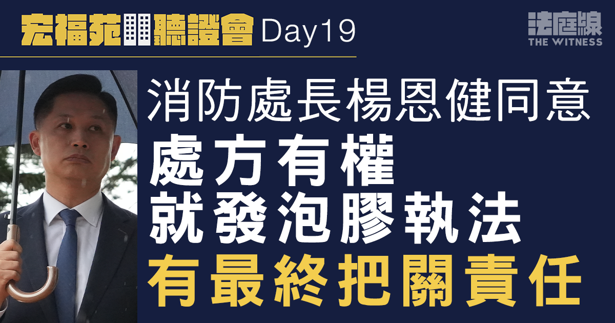 宏福苑聽證會Day19｜楊恩健確認消防處有權就發泡膠執法  有最終把關責任