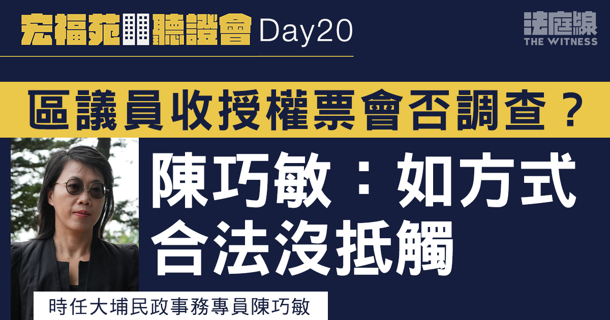 宏福苑聽證會Day20｜被問區議員應否中立　時任大埔民政事務專員陳巧敏未有正面回應