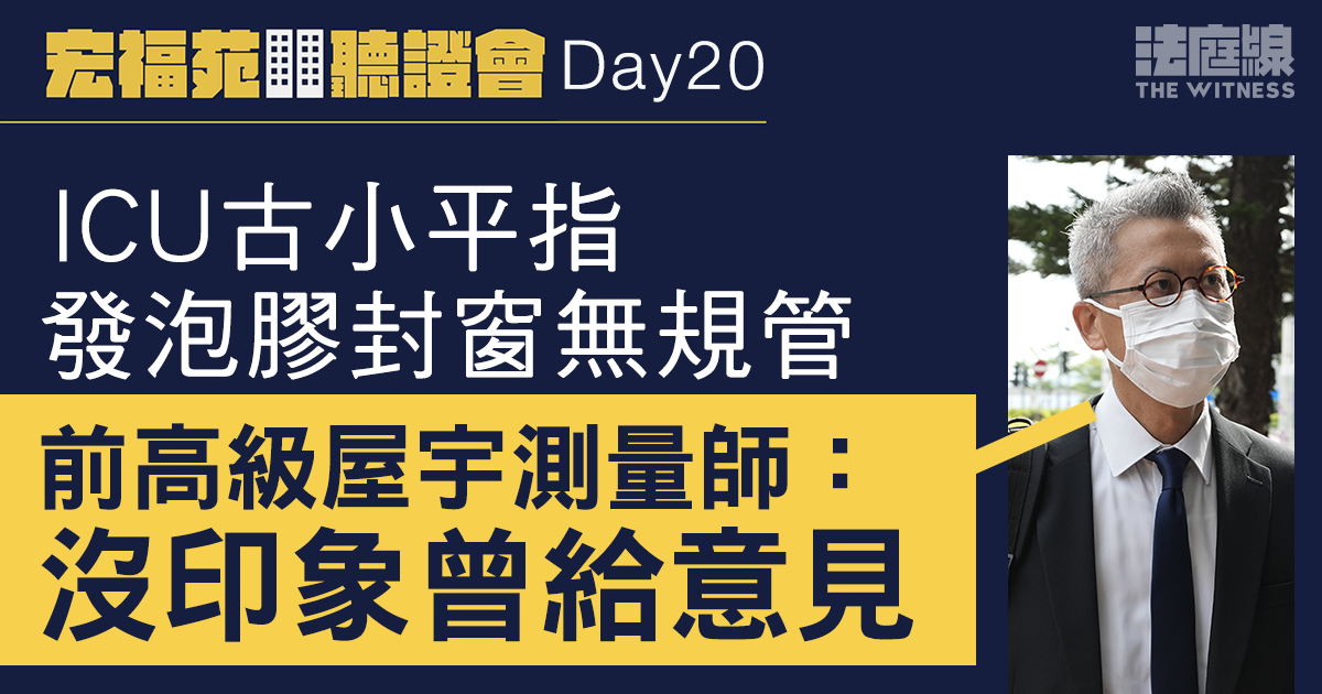 宏福苑聽證會Day20｜ICU古小平指發泡膠封窗無規管　前高級屋宇測量師：沒印象曾給意見