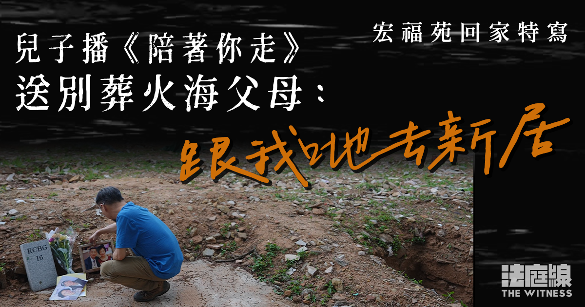 宏福苑回家特寫｜父母葬火海　兒子播《陪著你走》送別：「跟我哋去新居」