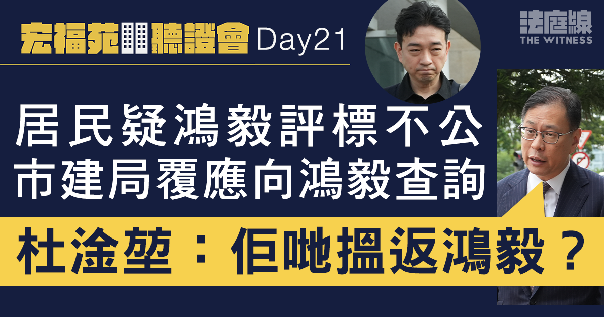 宏福苑聽證會Day21｜居民疑鴻毅評標不公　市建局人員：只能叫居民向鴻毅查詢　
