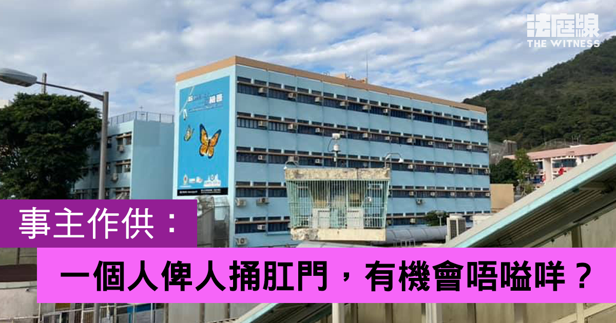 羈留者遭木棍捅肛案　辯方質疑事主沒呼救　事主：俾人捅肛門，有機會唔嗌咩？