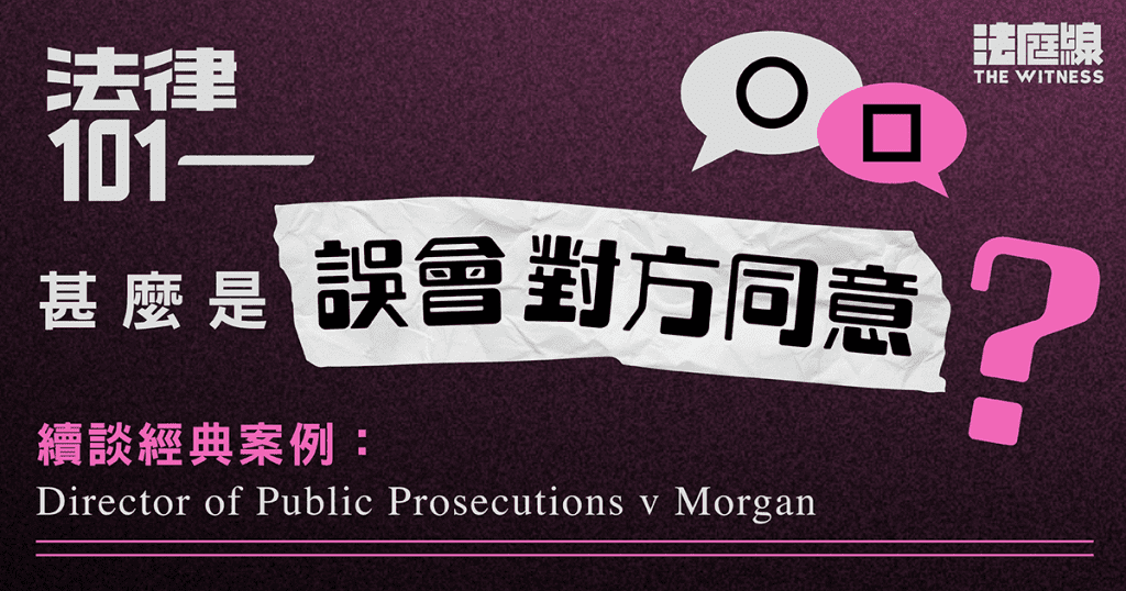 法律101｜甚麼是「誤會對方同意」？